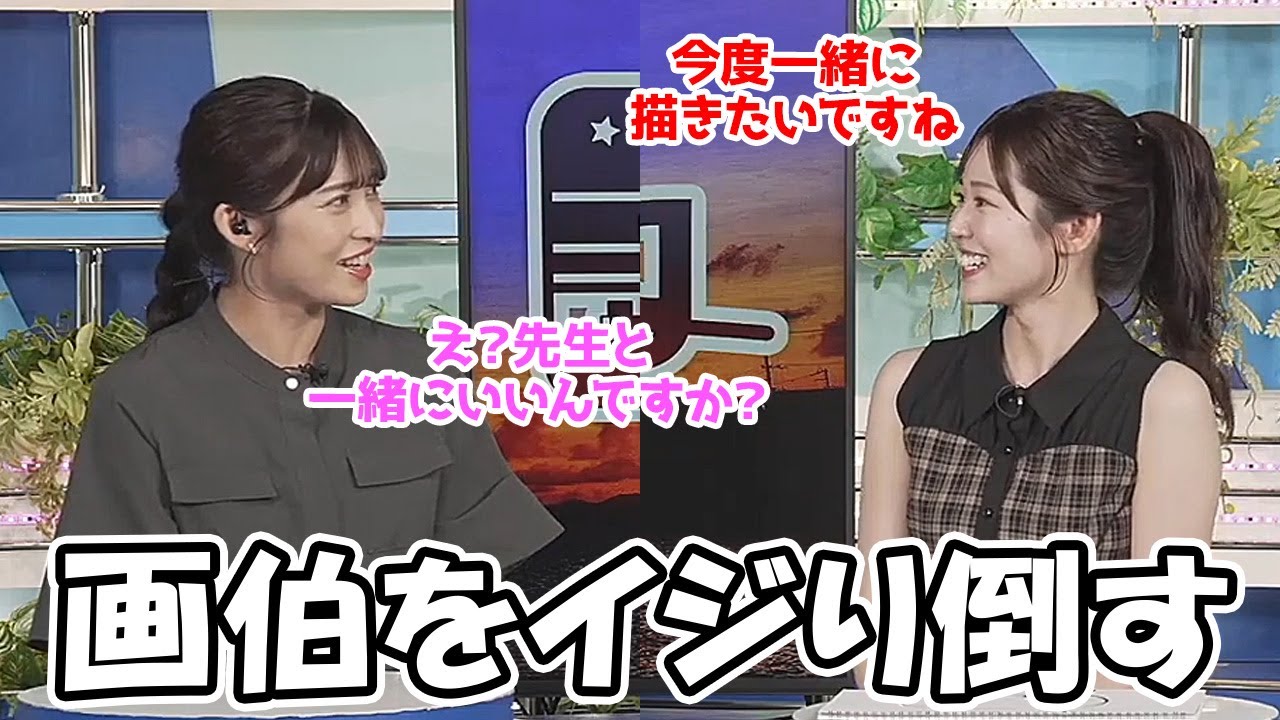 【青原桃香・山岸愛梨】太陽の絵の品評会の後に本領を発揮する画伯とイジり倒すお天気お姉さん