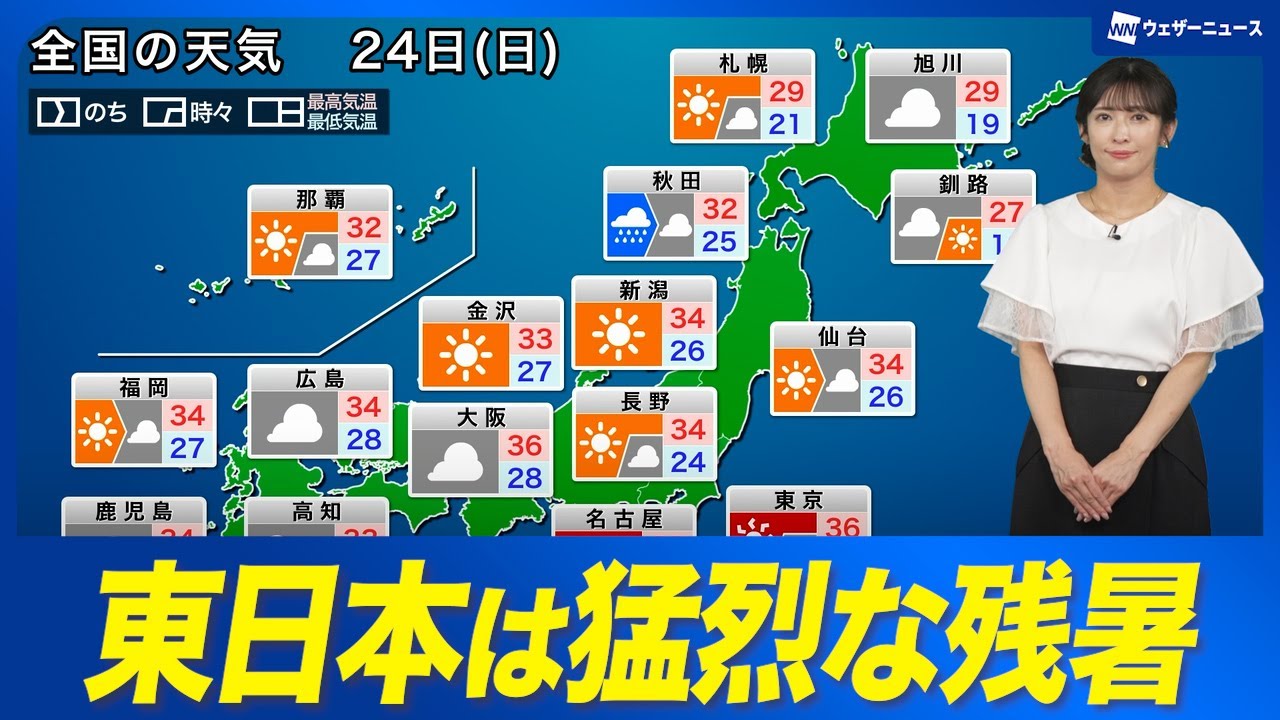【24日(日)の天気】東日本は猛烈な残暑　西日本は変わりやすい空