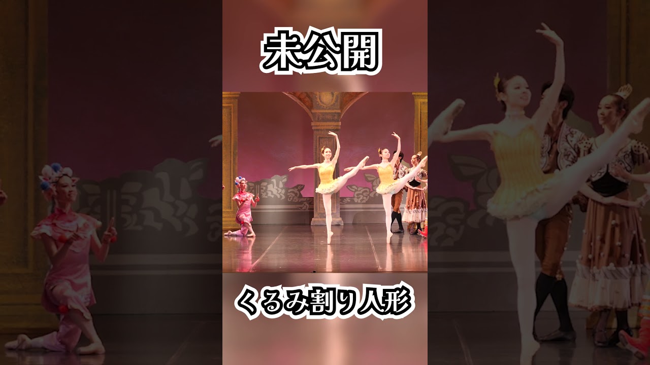 くるみ割り人形【本番公演映像⑤】 #shorts #バレエ #ダンス #ballet #dance