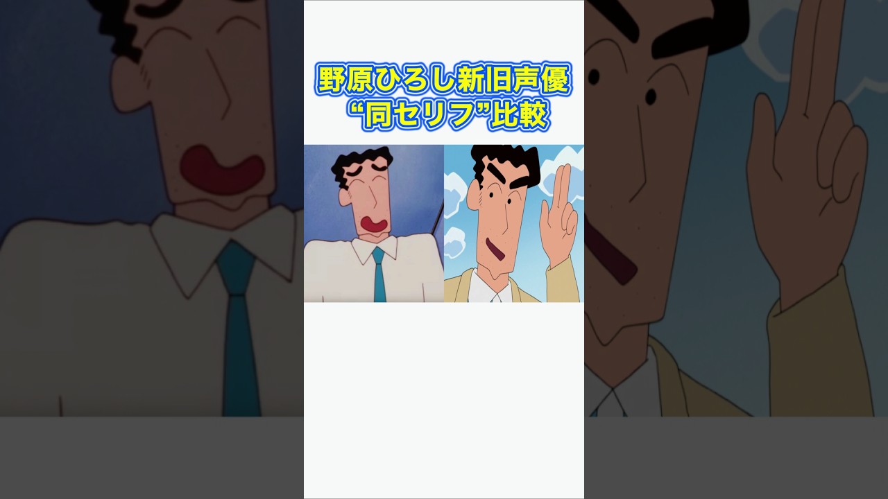 野原ひろし同セリフ声優比較#shorts