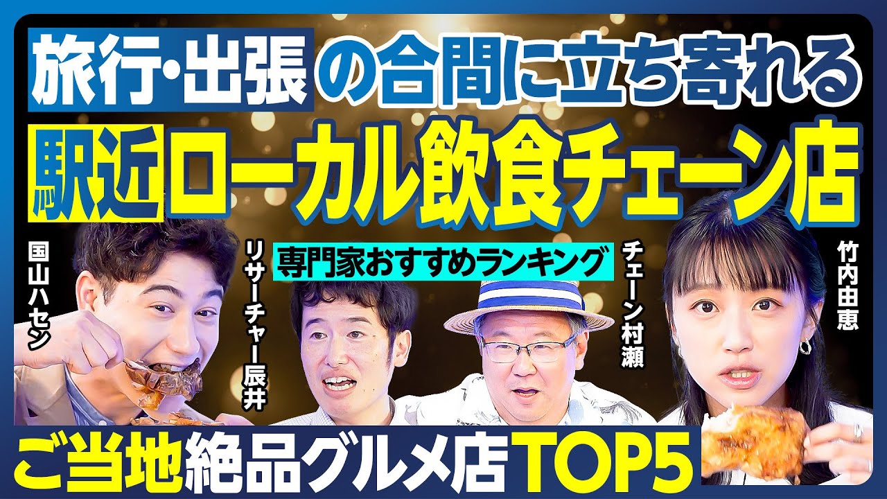 ローカル飲食チェーン店BEST5／旅行・出張先の駅・空港で食い倒れ／ご当地グルメを手軽に味わう／贅沢の極み 松茸・近江牛あばれ食い／静岡の意外な1位／ハセン・竹内 骨付鳥を豪快試食【ランキング超分析】