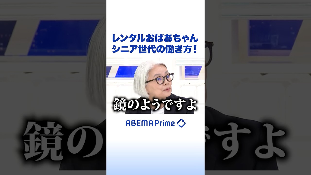 レンタルおばあちゃん シニア世代の働き方！ #アベプラ #Shorts