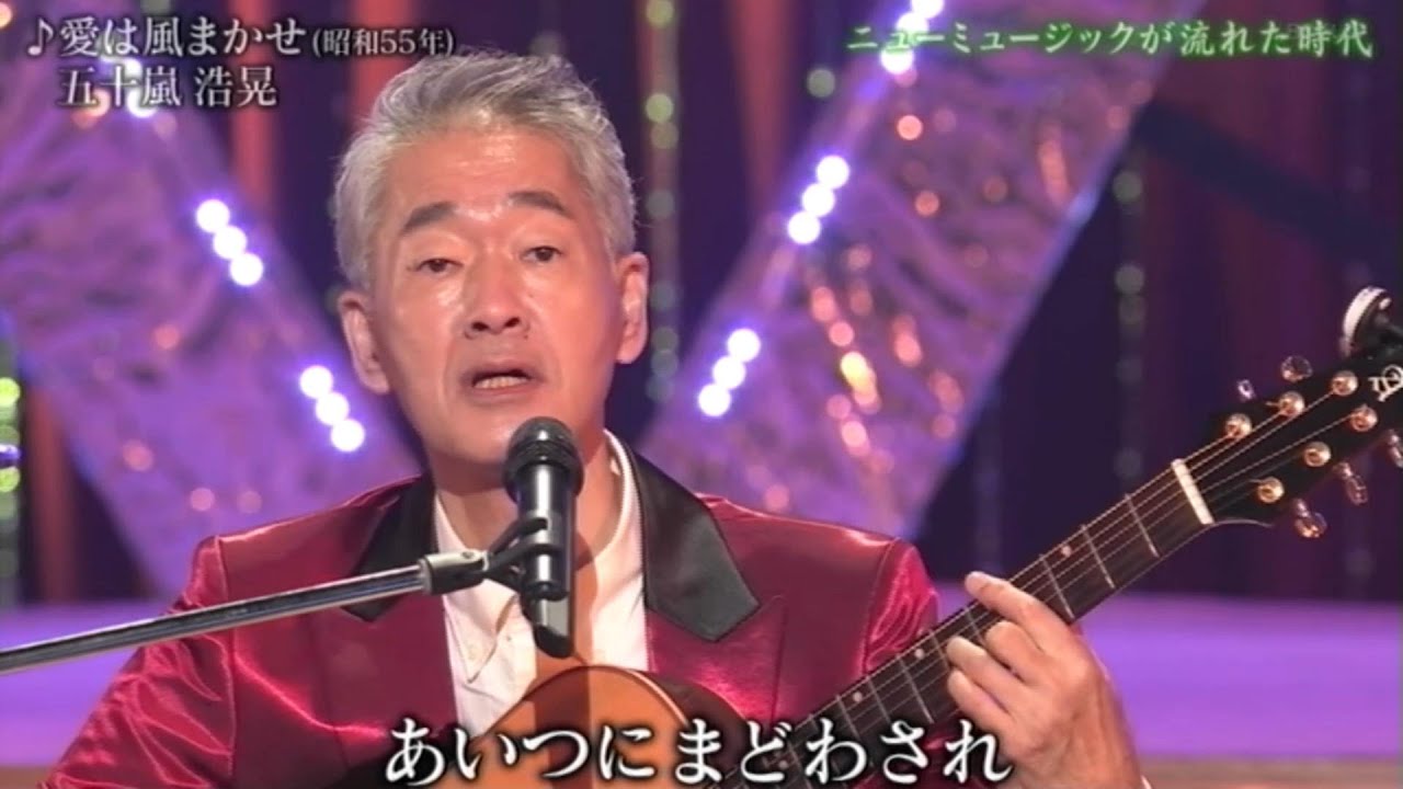愛は風まかせ／五十嵐 浩晃