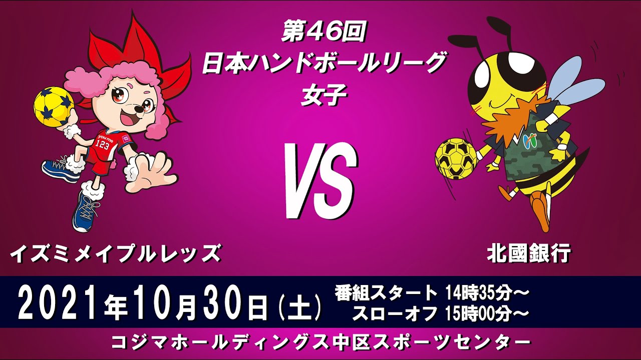 2021年10月30日　イズミメイプルレッズ × 北國銀行
