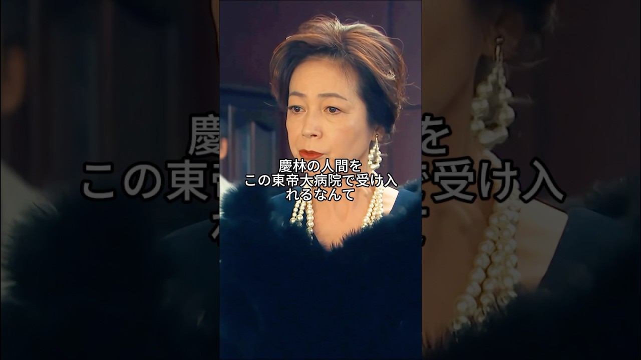 慶林大学病院の患者は東帝大学病院に運ばれた！大門未知子の行動と院長の妻の怒り