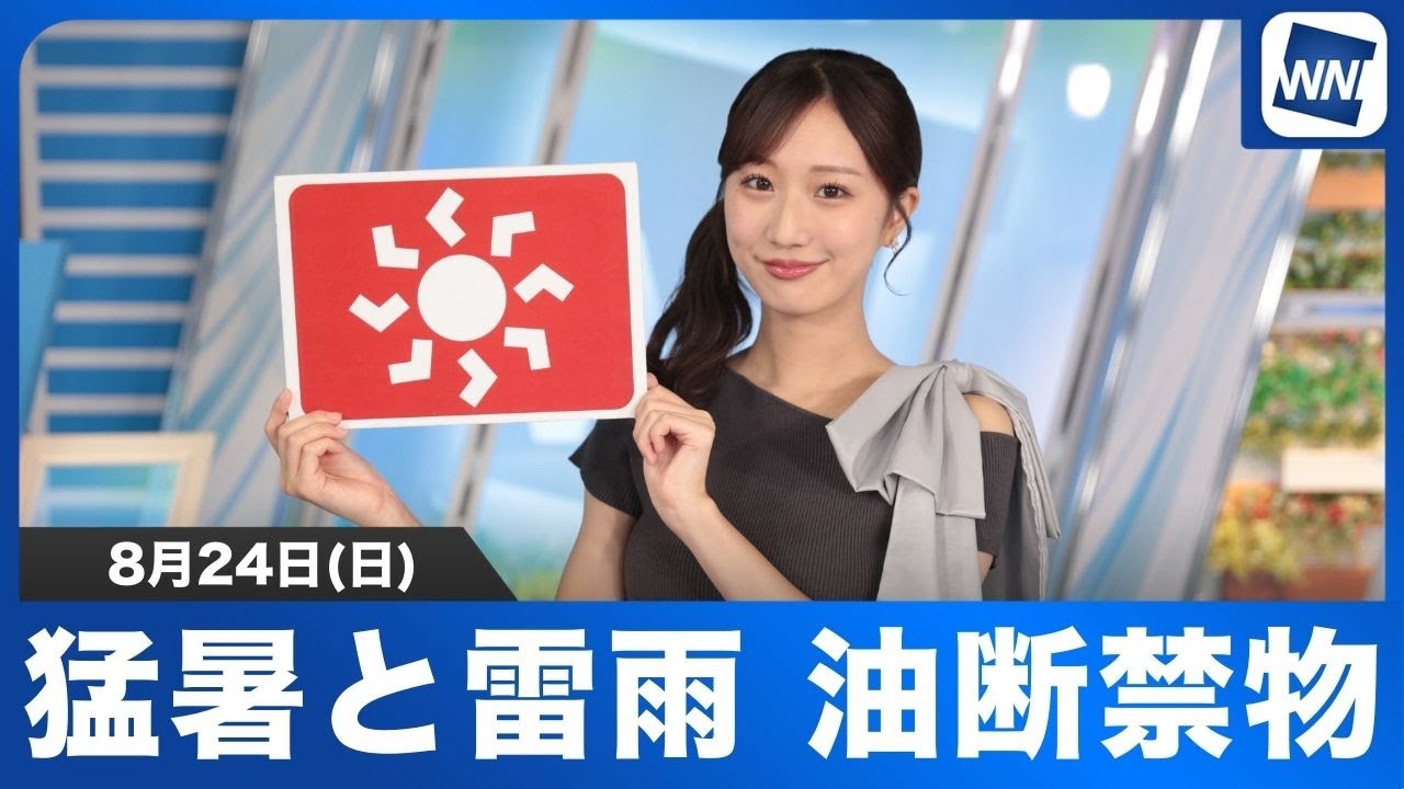 【お天気キャスター解説】猛暑と雷雨 油断禁物／8月24日(日)の天気