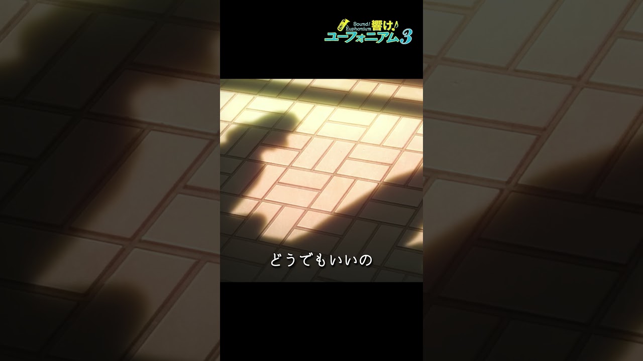 「でも、わざと下手には吹けない」TVアニメ『響け！ユーフォニアム３』第十二回より🎺 #ユーフォ3期