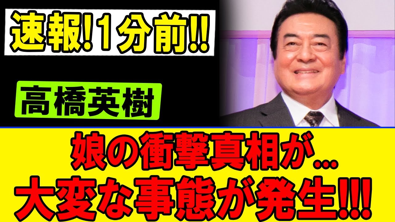 速報!ついに明らかに!!昭和スター高橋英樹と娘・真麻に隠された衝撃の真相とは?知られざる家庭の絆と数々の噂の裏側に迫る!!