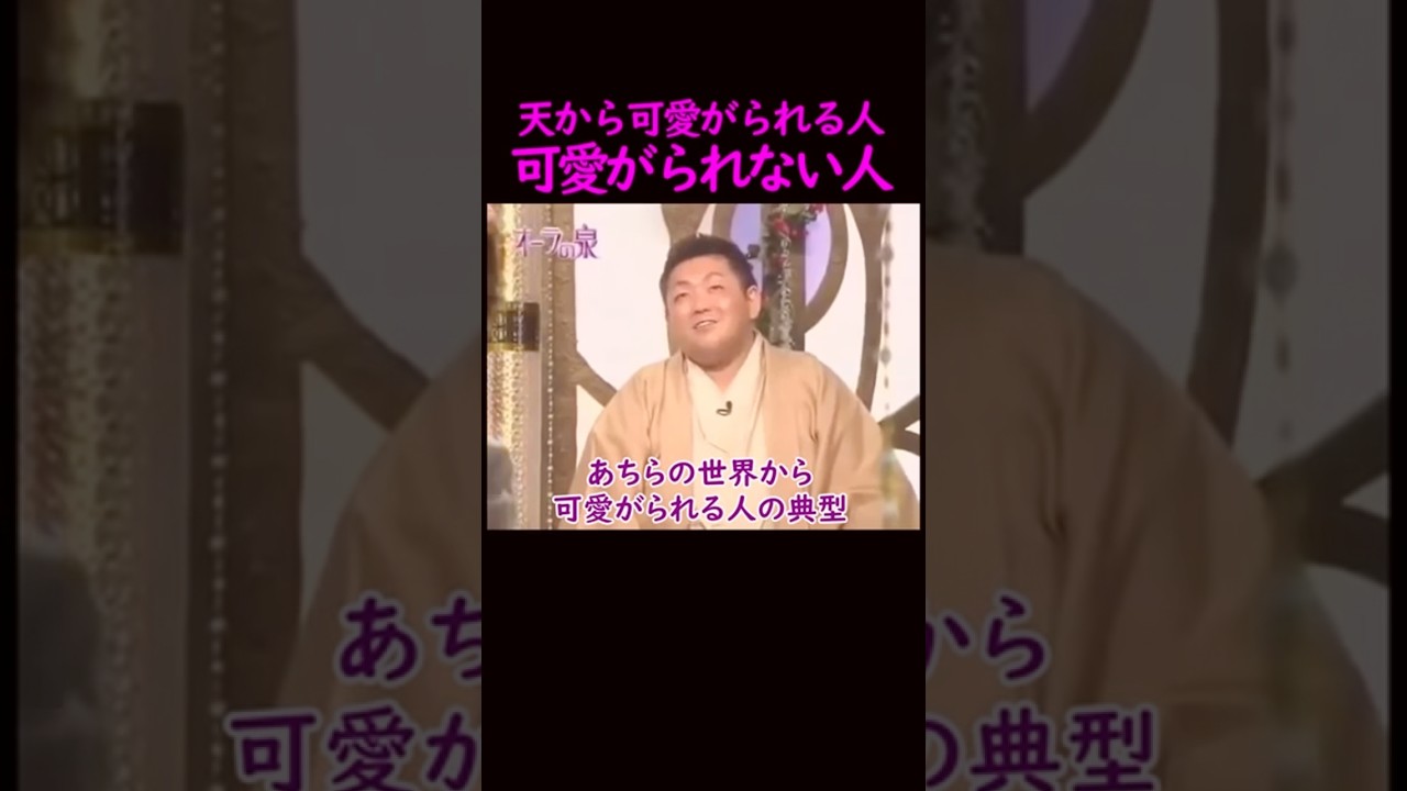 【オーラの泉】霊界に好かれる人の特徴#美輪#江原啓之 #スピリチュアル #占い #感動#開運