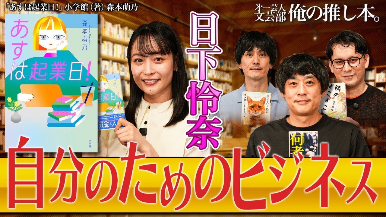 【自分のためのビジネス】第一芸人文芸部～俺の推し本  【あすは起業日！】#日下怜奈 #村上健志