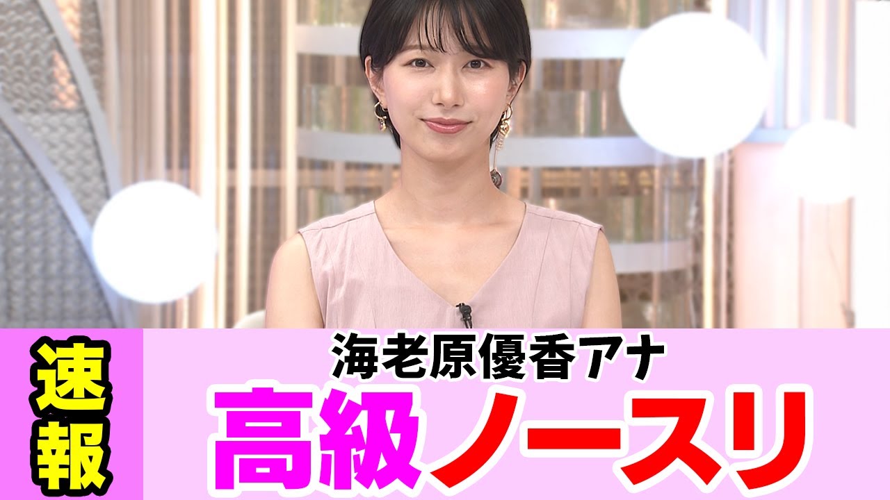 海老原優香アナが高級感あふれる成長です