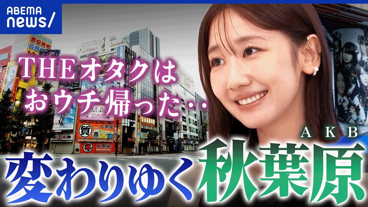 【秋葉原】メイドもオタクも萌えも古い？元AKB48・柏木由紀と考えるアキバのイマとミライ｜アベプラ