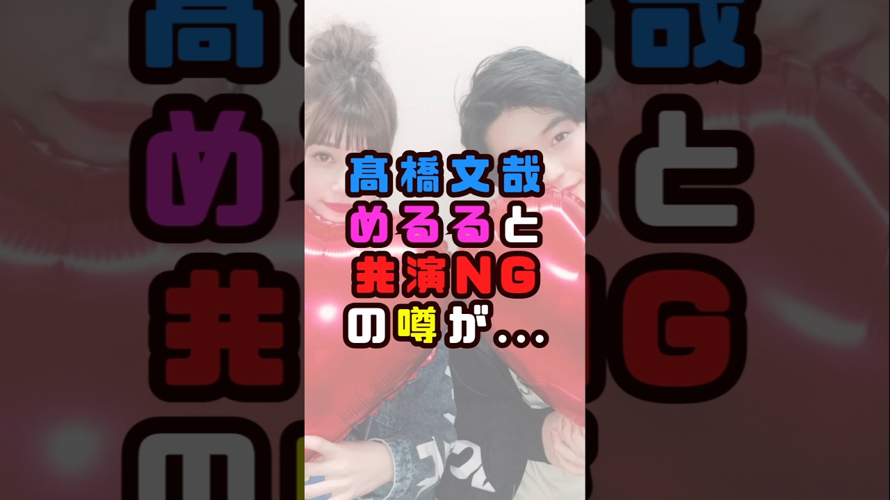 高橋文哉とめるるが共演NG!?#shorts#short#ショート#エンタメ#モデル