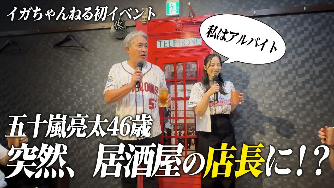 【店長就任】まるでホストクラブ！？五十嵐亮太人生初となる飲食店アルバイト。なかなか働かない店長に美女2人がブチギレ！？