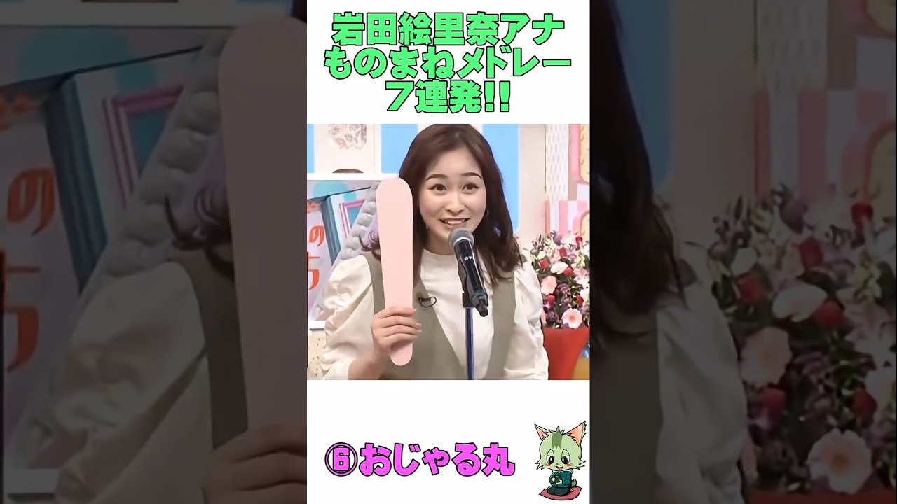 #ものまね #岩田恵里奈 #アナウンサー #ローラ #仲間由紀恵 #ゆにばーす #菅野美穂 #ガンベレルーヤ #おじゃる丸 #篠原涼子