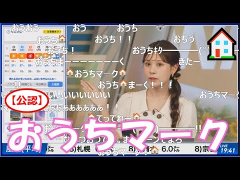 【戸北美月】(🍥´ω｀🍥)っ「おうちマーク🏠2025.8.22 (ツベコメ有り)」