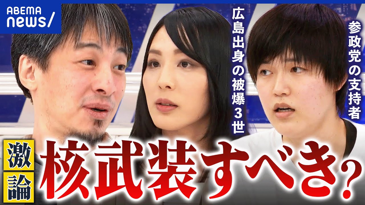 【核武装】「安上がり」参政党議員の発言が物議…保有コストの現実は？平和に核は必要か｜アベプラ