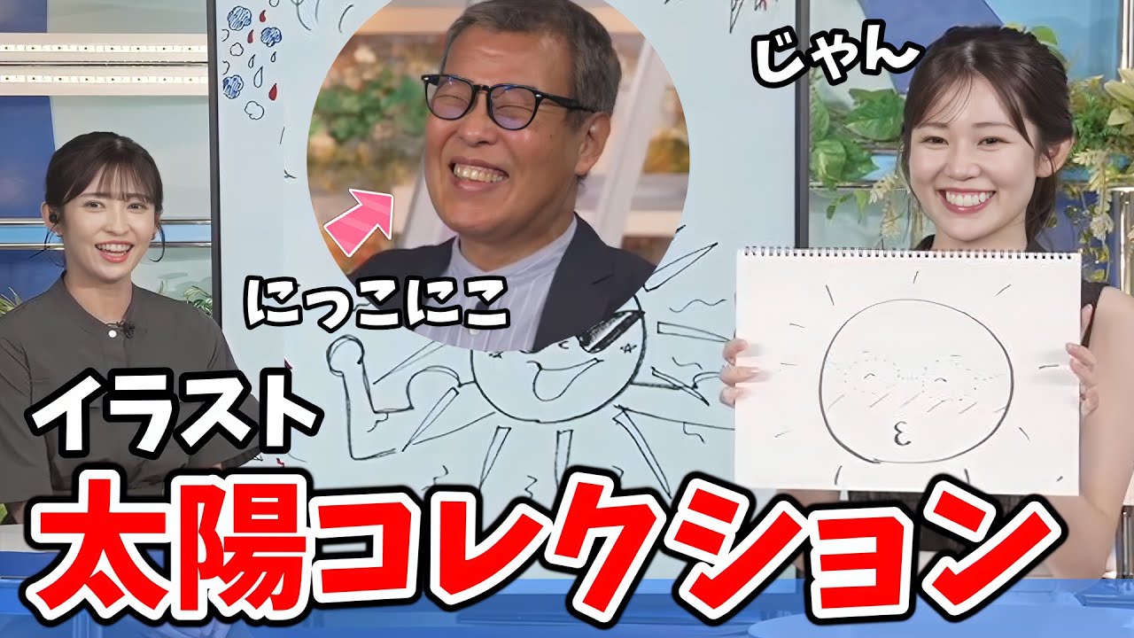 【青原桃香・山岸愛梨】全8作品！森田さんあいりんとキャスターさんが描いた太陽のイラストを見る青原画伯【ウェザーニュース切り抜き】