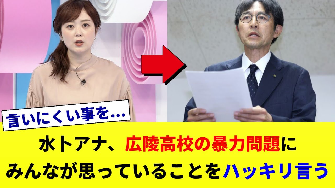 【よく言った】水卜麻美アナウンサー、広陵高校の暴力問題にみんなが思っていることをハッキリ言う#ゆっくり解説  #2ch #広陵高校 #水卜麻美