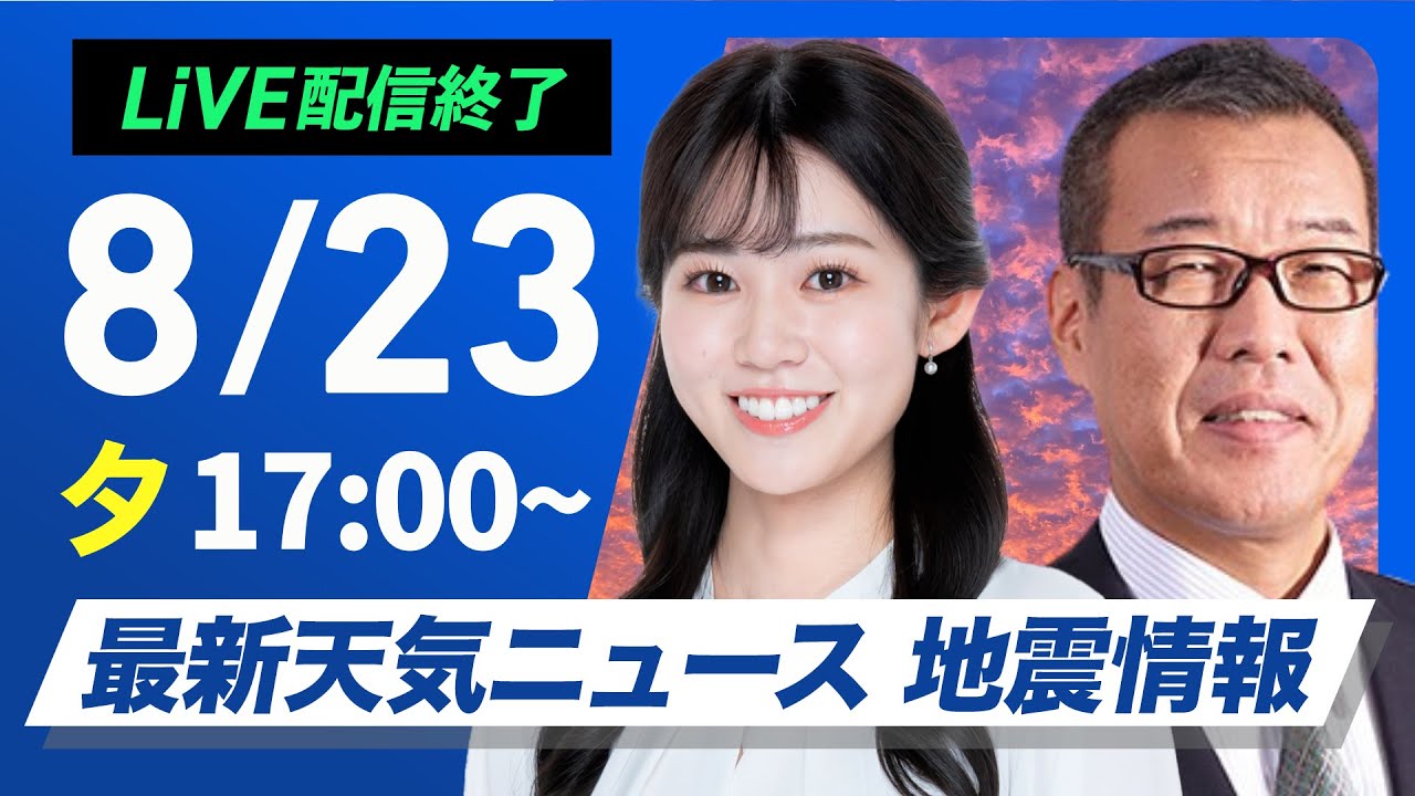 【ライブ配信終了】最新天気ニュース・地震情報 2025年8月23日(土)／あすも猛烈な残暑とゲリラ雷雨に注意〈ウェザーニュースLiVEイブニング・青原 桃香／森田 清輝〉