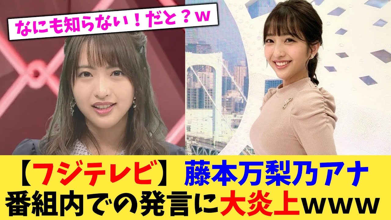 【フジテレビ】藤本万梨乃アナ番組内での発言に大炎上ｗｗｗ【2chスレ】【5chスレ】