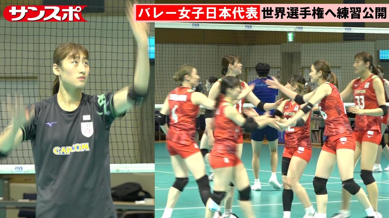【バレー】女子日本代表、23日開幕の世界選手権に向けて練習公開　和田由紀子は別調整