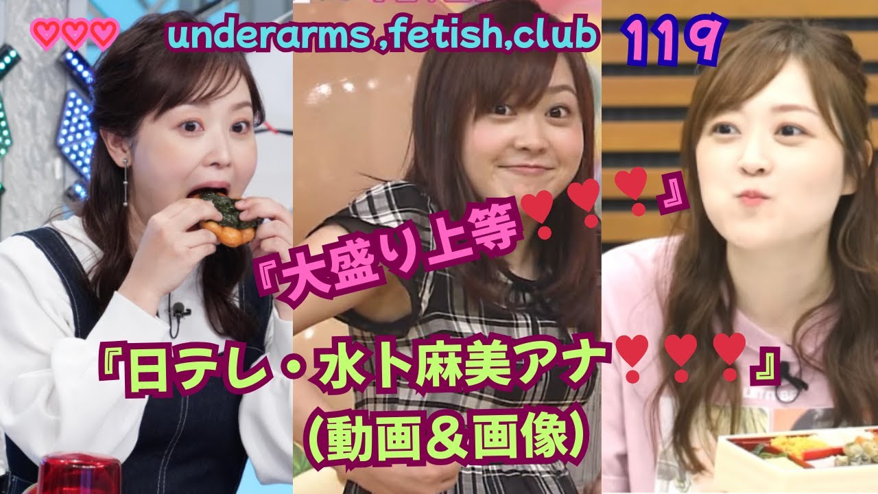 (‘’大盛り上等❣❣❣‘’）『日テレ・水卜麻美（みうら あさみ）アナ❣❣❣』動画＆画像❣❣❣underarms ,fetish,club・119