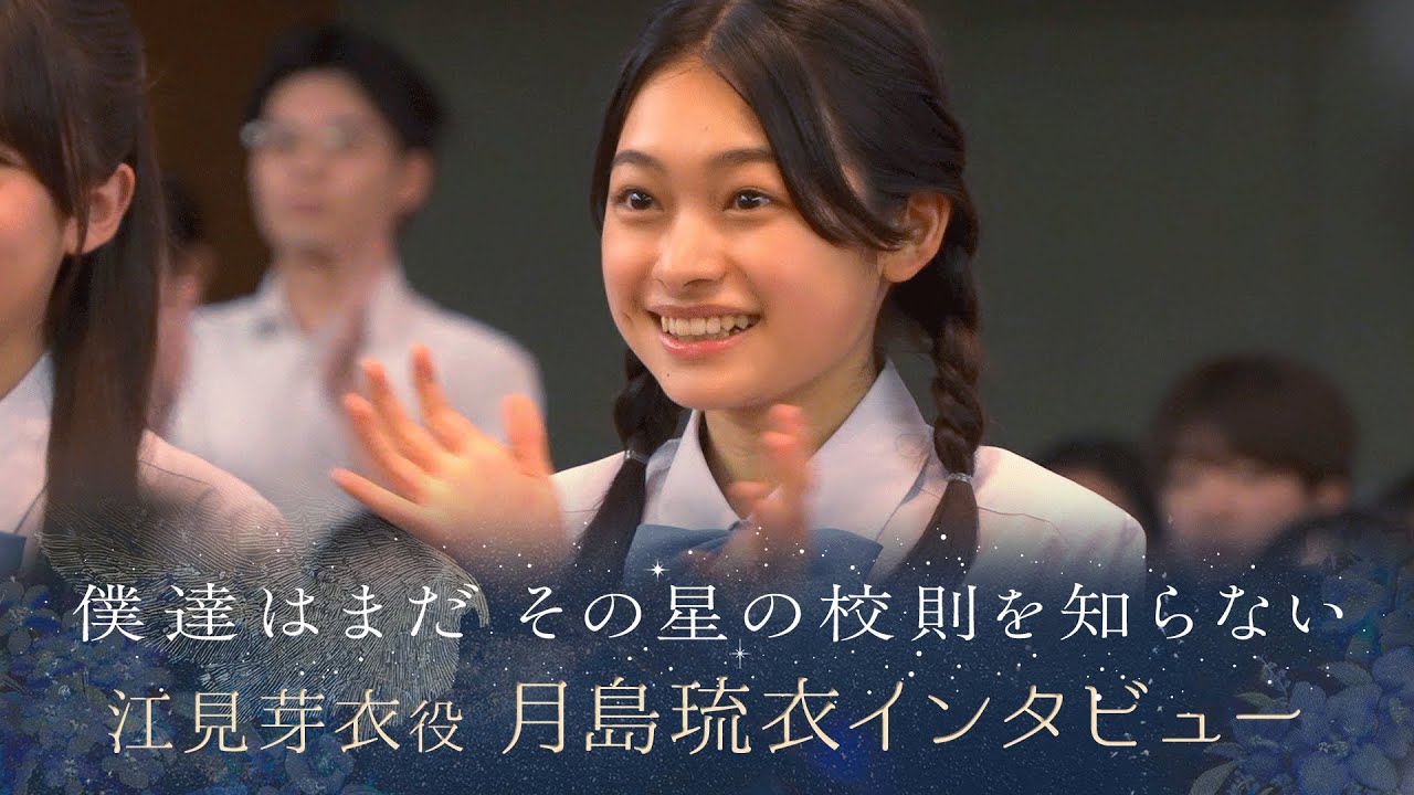 【ぼくほし】江見芽衣役・月島琉衣とは？ 僕達はまだその星の校則を知らない