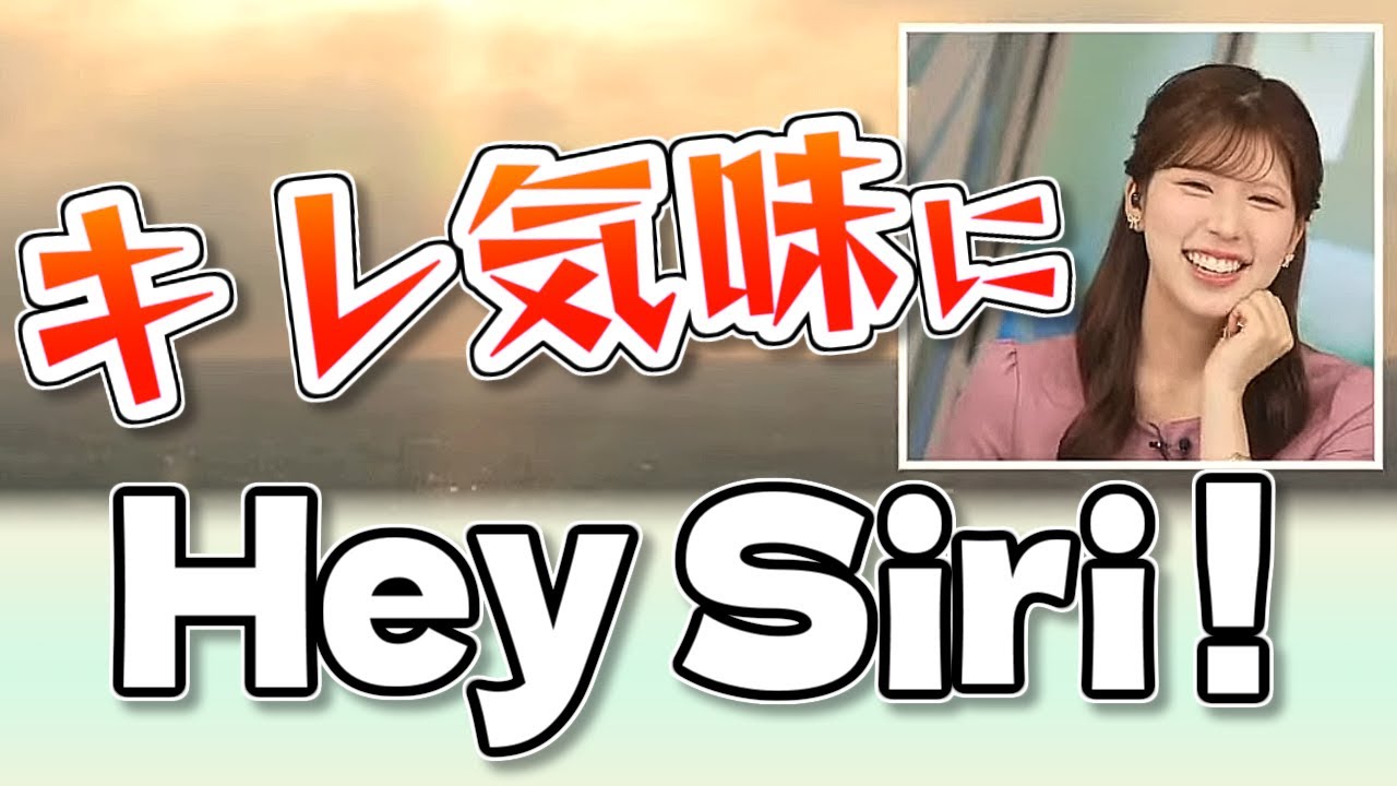 【#小林李衣奈】飼い主の言うことを全然聞いてくれないSiri😅【#ウェザーニュース LiVE 切り抜き】