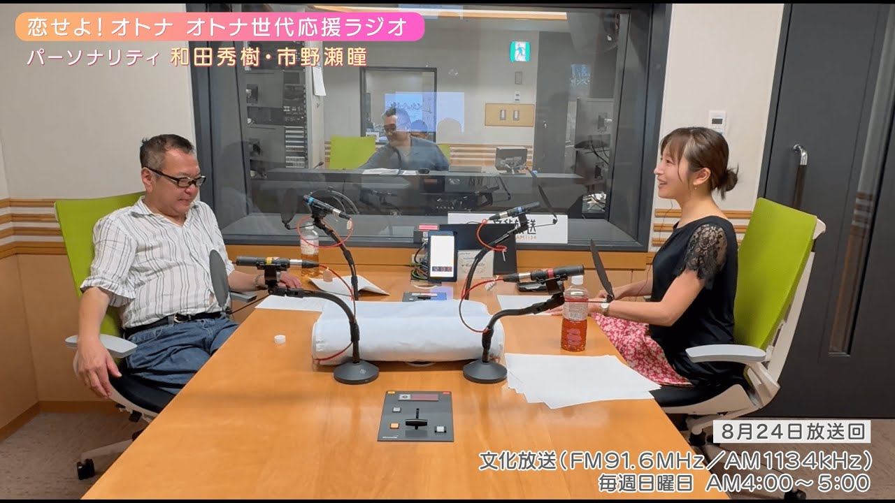【日本直販 公式チャンネル】恋せよ！オトナ オトナ世代応援ラジオ（2025.8.24放送回）【ラジオの裏側】