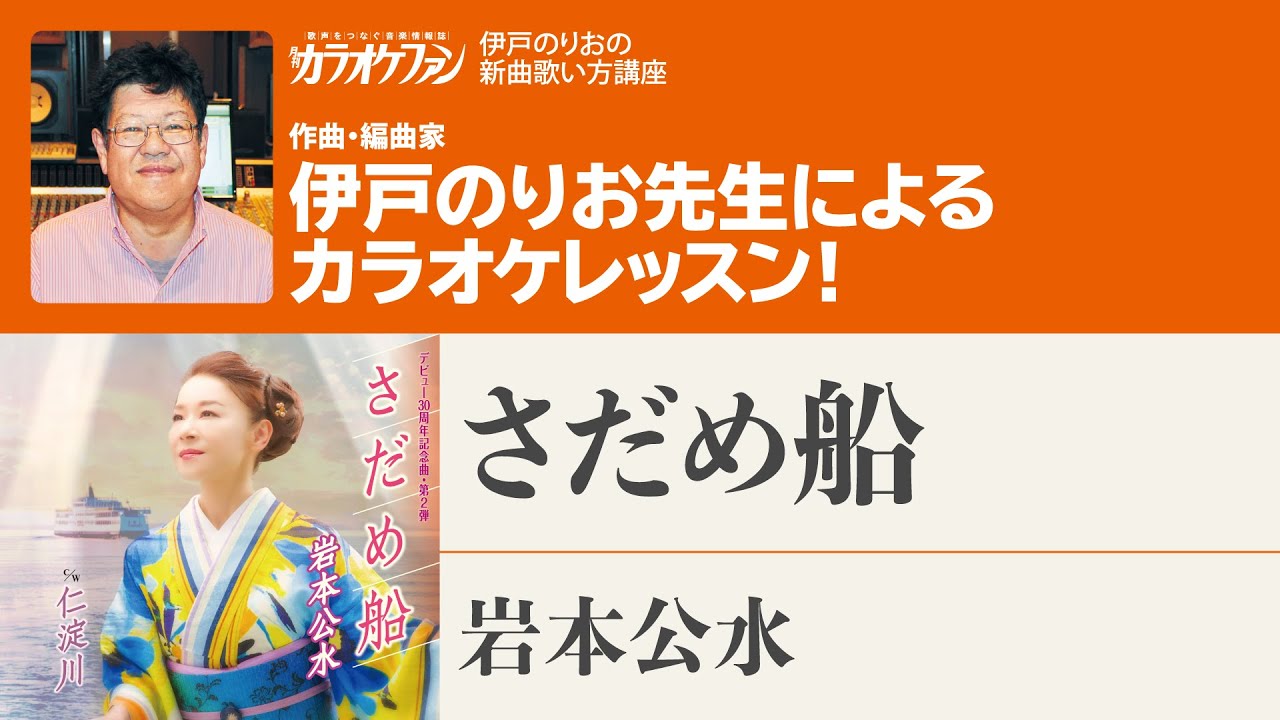 「さだめ船」／岩本公水　月刊カラオケファン2025年10月号【伊戸のりおの新曲歌い方講座 】