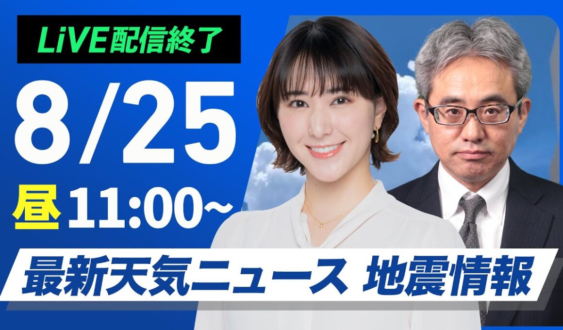 【ライブ配信終了】最新天気ニュース・地震情報 2025年8月25日(月)／西日本や東日本は酷暑の週明け　北海道は雨の可能性〈ウェザーニュースLiVEコーヒータイム・白井ゆかり／本田竜也〉