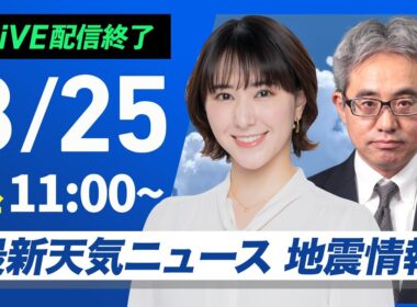 【ライブ配信終了】最新天気ニュース・地震情報 2025年8月25日(月)／西日本や東日本は酷暑の週明け　北海道は雨の可能性〈ウェザーニュースLiVEコーヒータイム・白井ゆかり／本田竜也〉