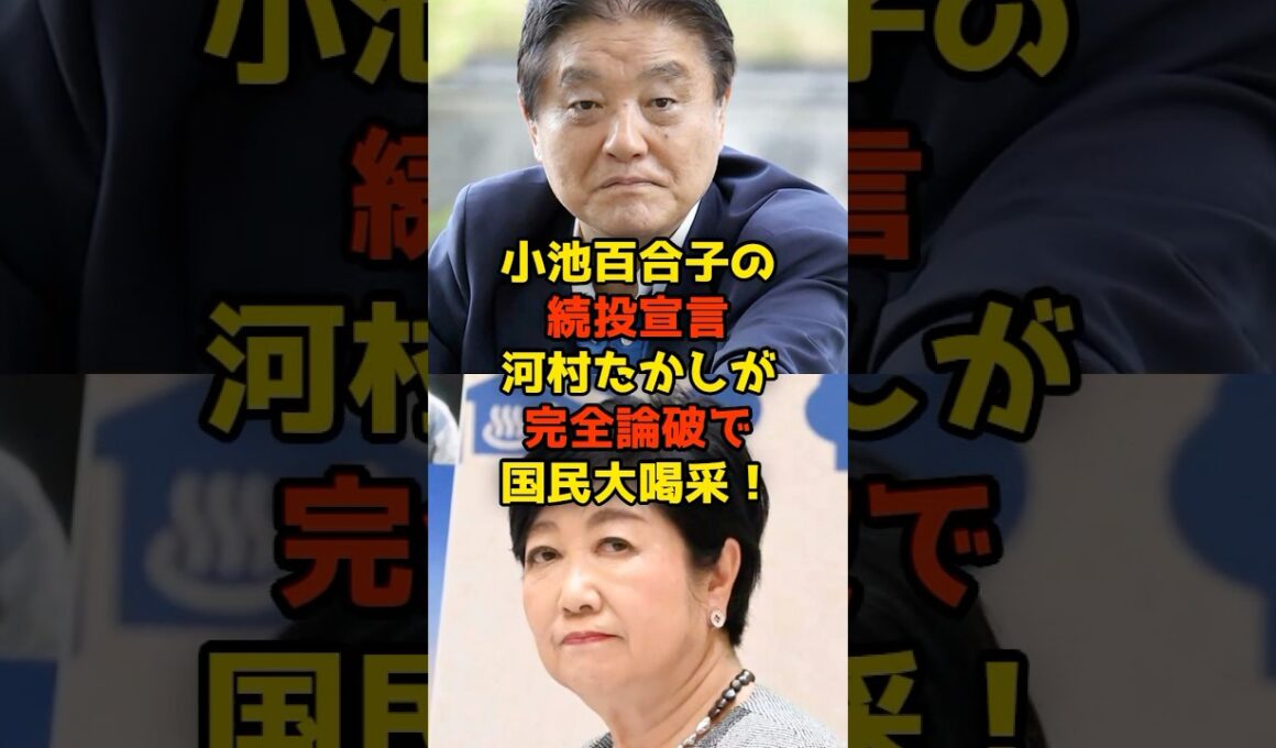 河村たかしが小池百合子の続投宣言を完全論破で国民大喝采！#小池百合子#河村たかし#政治#shorts