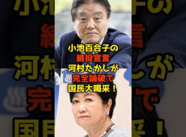 河村たかしが小池百合子の続投宣言を完全論破で国民大喝采！#小池百合子#河村たかし#政治#shorts