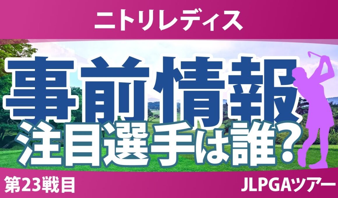 ニトリレディス 事前情報 櫻井心那 小祝さくら 菅楓華 政田夢乃 桑木志帆 【スタッツ解説】