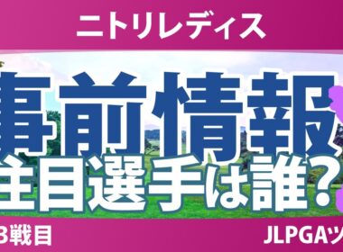 ニトリレディス 事前情報 櫻井心那 小祝さくら 菅楓華 政田夢乃 桑木志帆 【スタッツ解説】