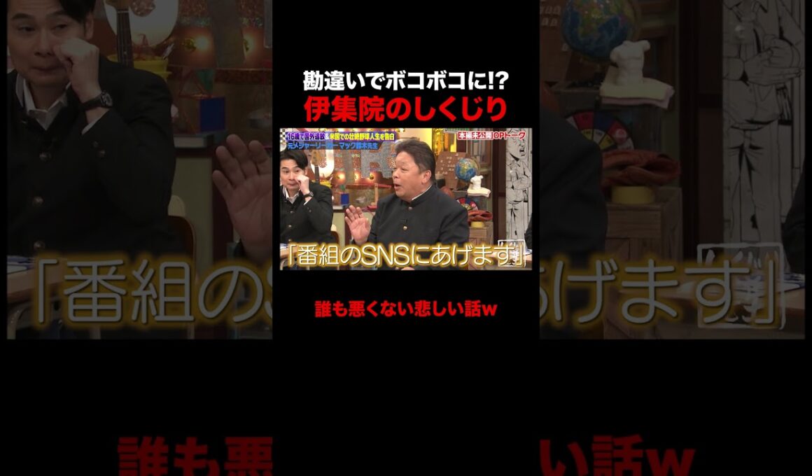 スタッフの勘違いでボコボコにされる伊集院光 #shorts #しくじり先生 #ABEMA #伊集院光