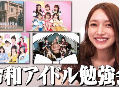 平成最強アイドル後藤真希に「令和アイドル」を知ってもらいました！