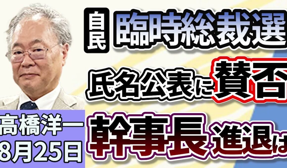 高橋洋一「自民党総裁選の前倒し、氏名好評案に賛否」「日本維新の会、副首都法案の骨格案を９月中に公表する方針を決定。」「アメリカの麻薬取締局が合成麻薬『フェンタニル』の本格捜査を開始」８月２５日
