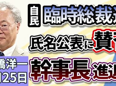 高橋洋一「自民党総裁選の前倒し、氏名好評案に賛否」「日本維新の会、副首都法案の骨格案を９月中に公表する方針を決定。」「アメリカの麻薬取締局が合成麻薬『フェンタニル』の本格捜査を開始」８月２５日