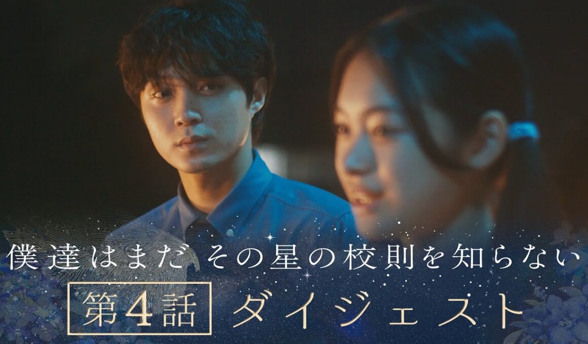 《8分で振り返る!》ぼくほし第4話ダイジェスト　僕達はまだその星の校則を知らない