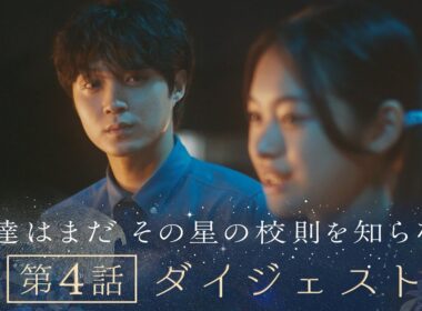 《8分で振り返る!》ぼくほし第4話ダイジェスト　僕達はまだその星の校則を知らない