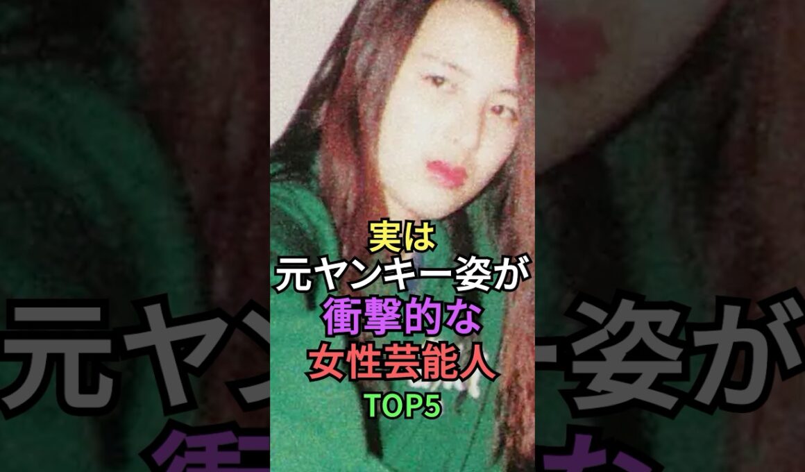 実はヤンキー姿が衝撃的な女性芸能人TOP5 #shorts #short #雑学 #芸能人 #重盛さと美 #武井咲 #加藤綾子 #柴咲コウ #吉瀬美智子