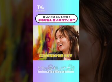 話し合いはスマホで録音させてもらいます。『#うちの会社ってさぁ！～内緒の話ランチ会～』🏢🤭毎週月曜日#TVer で独占配信📱#村重杏奈 #高橋真麻 #岡田結実