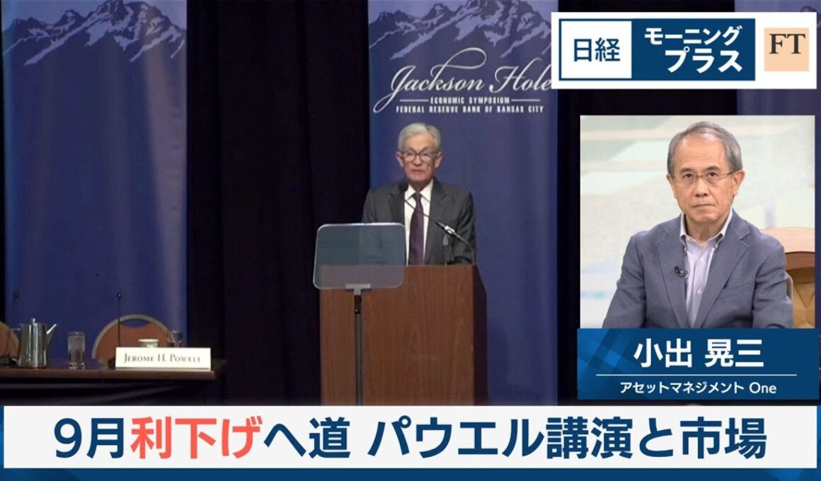 9月利下げへ道　パウエル講演と市場【日経モープラFT】