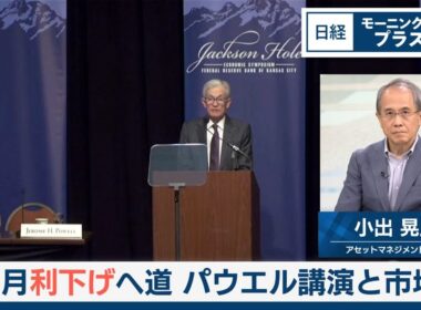 9月利下げへ道　パウエル講演と市場【日経モープラFT】