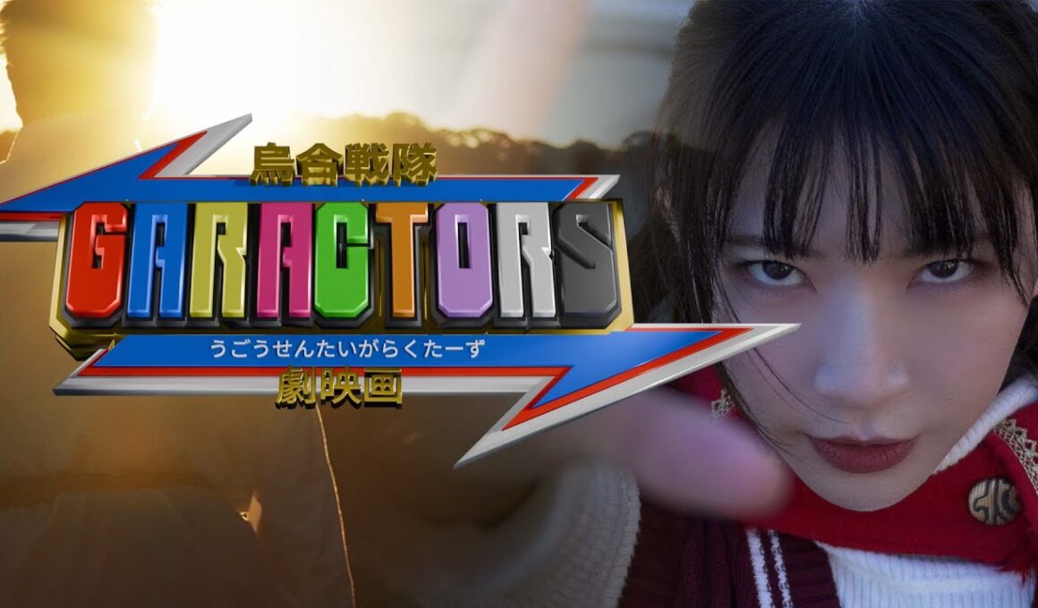 劇映画「烏合戦隊GARACTORS」予告編