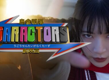 劇映画「烏合戦隊GARACTORS」予告編