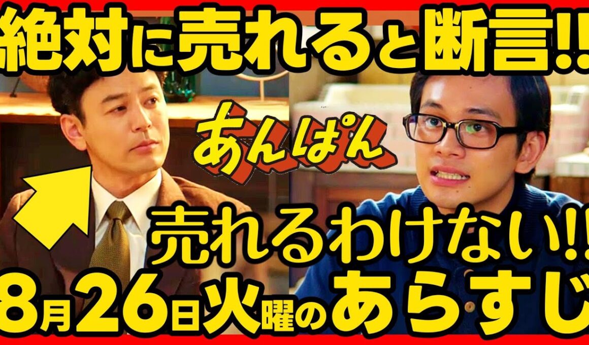 【あんぱん】朝ドラ ８月２６日火曜日のあらすじネタバレ 第２２週 第１０７話 感想考察 NHK ストーリー 伏線回収 結末最終回予想 アンパンマン